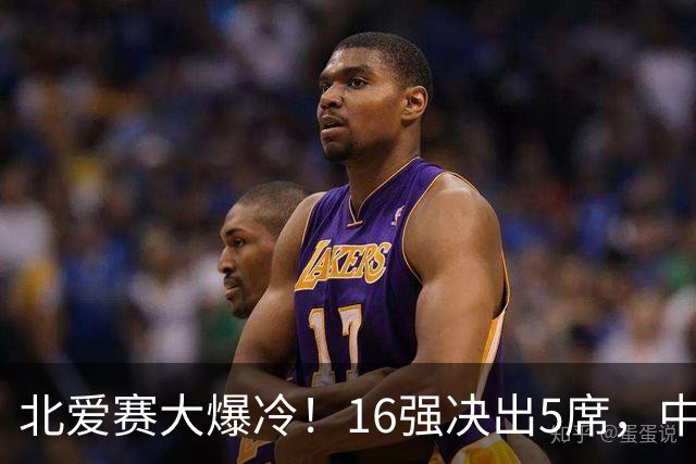 北爱赛大爆冷！16强决出5席，中国新人3-4惜败，卫冕冠军利索夫斯基1-4出局