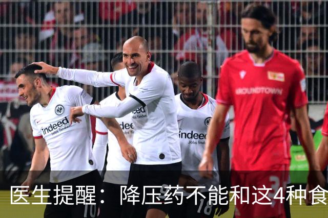 医生提醒：降压药不能和这4种食物一起吃，很多人吃错了
