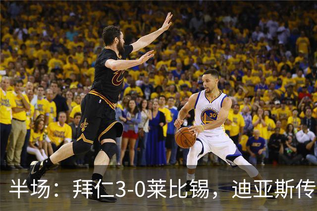 半场：拜仁3-0莱比锡，迪亚斯传射，奥利塞破门，凯恩献助攻