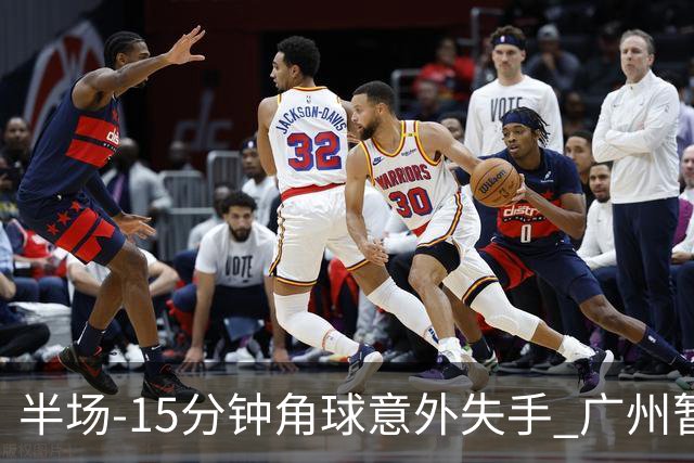 半场-15分钟角球意外失手 广州暂0-1落后大阪樱花