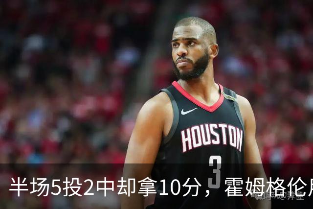 半场5投2中却拿10分，霍姆格伦用6罚6中顶住文班