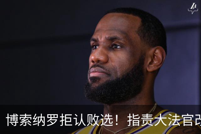 博索纳罗拒认败选！指责大法官改规则，请求废除巴西大选结果