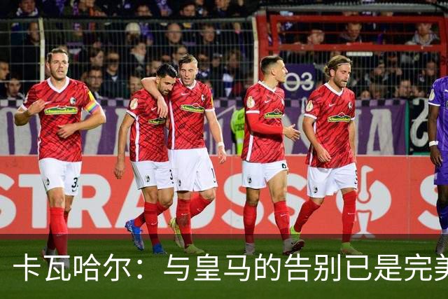 卡瓦哈尔：与皇马的告别已是完美终章，我已准备为赫塔费贡献力量