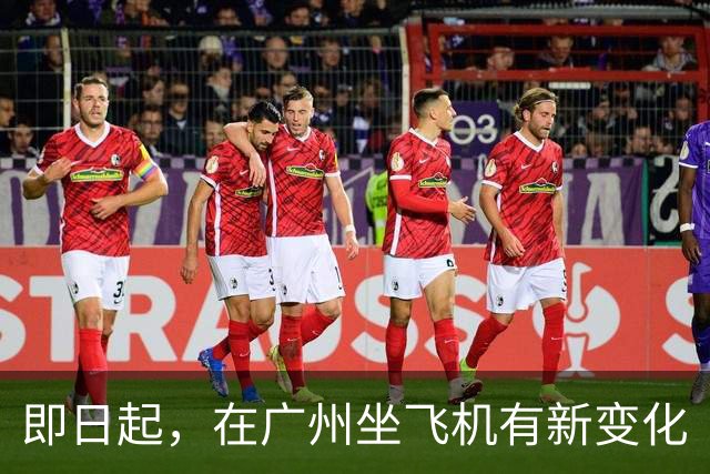 即日起，在广州坐飞机有新变化