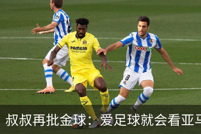 叔叔再批金球：爱足球就会看亚马尔而非凯恩 后者生涯大概就剩3天