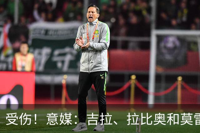 受伤！意媒：吉拉、拉比奥和莫雷拉不太可能赶上踢博洛尼亚的比赛