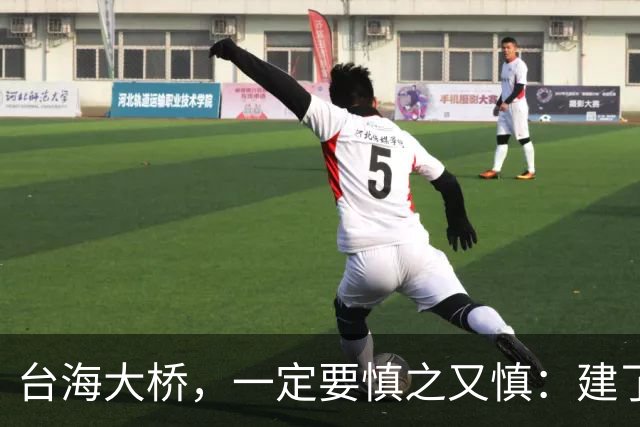 台海大桥，一定要慎之又慎：建了之后，极有很可能会收不回成本