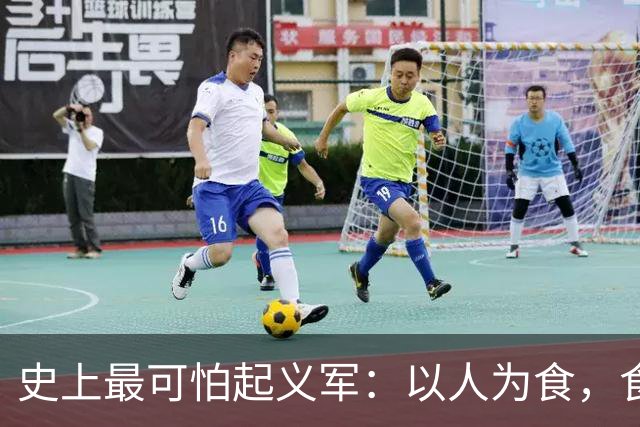 史上最可怕起义军：以人为食，食人30万，这是我们需要知道的真相