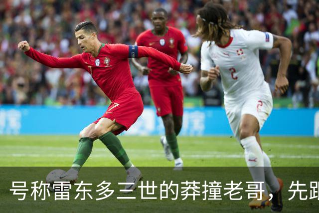 号称雷东多三世的莽撞老哥，先跟马竞不欢而散，后在国米水土不服
