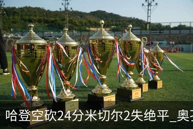 哈登空砍24分米切尔2失绝平 奥孔古29+12老鹰胜骑士