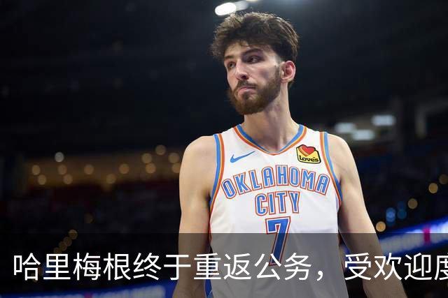 哈里梅根终于重返公务，受欢迎度不输威廉夫妇，三大细节值得关注