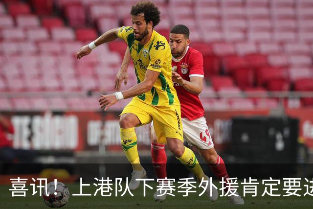 喜讯！上港队下赛季外援肯定要进行大清洗？两位外援可能要离队