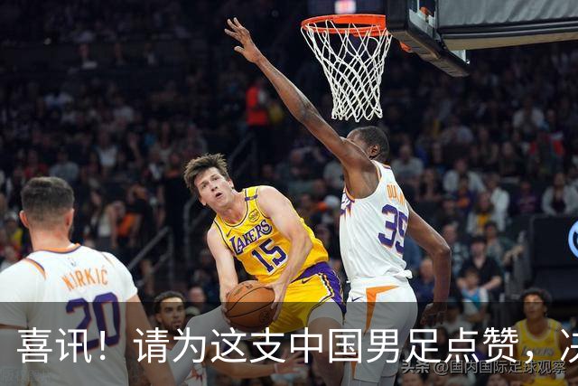 喜讯！请为这支中国男足点赞，决赛中1比0战胜亚洲劲旅日本夺冠