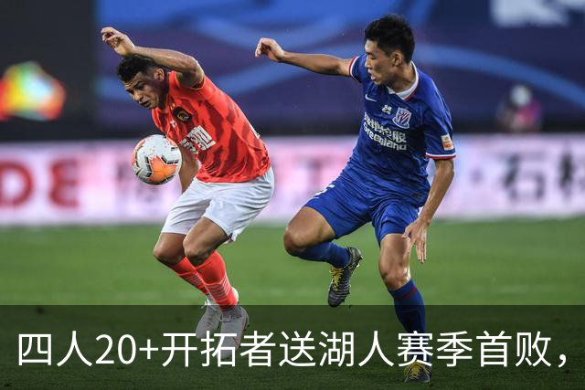 四人20+开拓者送湖人赛季首败，东契奇空砍41+5+9利拉德21+5