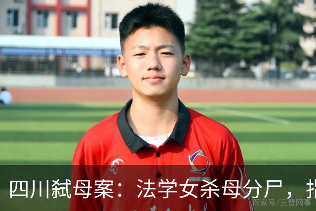 四川弑母案：法学女杀母分尸，指认现场，笑着说“肉好肥哦”