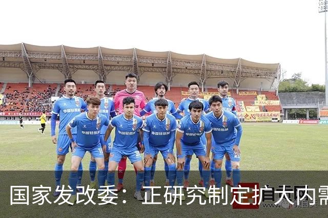 国家发改委：正研究制定扩大内需战略实施方案，并将加快推动印发实施