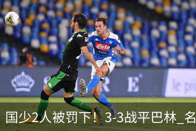 国少2人被罚下！3-3战平巴林 名记怒骂：裁判胡吹 网友：张耀坤庸才