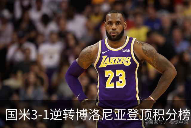 国米3-1逆转博洛尼亚登顶积分榜小因扎吉战术奏效