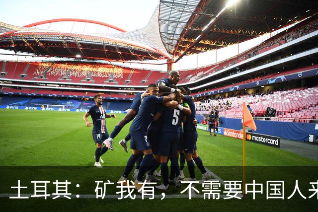 土耳其：矿我有，不需要中国人来，只要你教我怎么把石头变成钱！