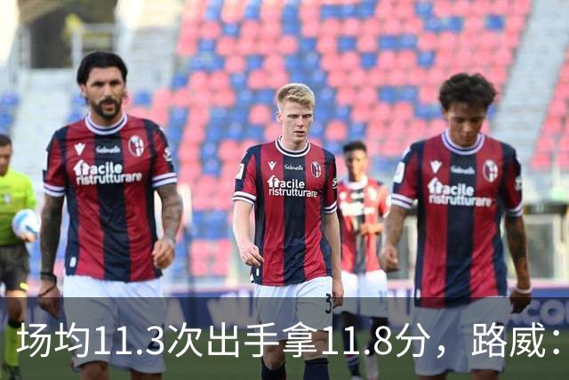 场均11.3次出手拿11.8分，路威：阿德巴约已尽其所能