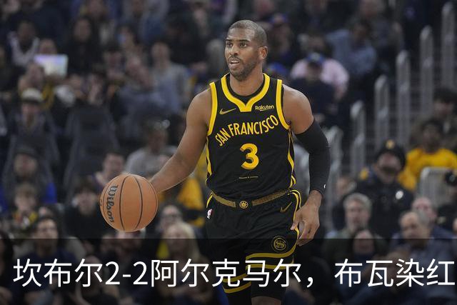 坎布尔2-2阿尔克马尔，布瓦染红，梅尔丁克点射救主