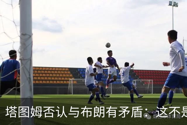 塔图姆否认与布朗有矛盾：这不是奥尼尔和科比