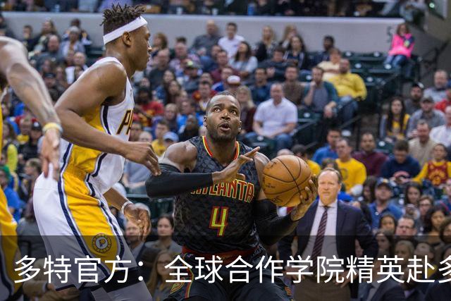 多特官方：全球合作学院精英赴多特集训
