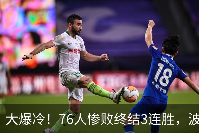 大爆冷！76人惨败终结3连胜，波普又受伤，布朗20中5，詹姆斯真累了