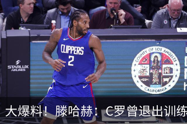 大爆料！滕哈赫：C罗曾退出训练参训也不达标，在场上又跑不动