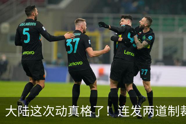 大陆这次动真格了！连发两道制裁令，赖清德这一次再急也没用