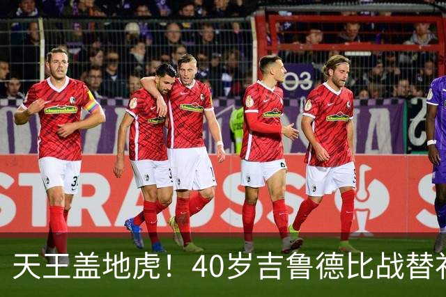 天王盖地虎！40岁吉鲁德比战替补绝杀，里尔法甲第2仅落后巴黎2分
