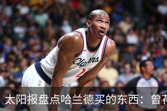 太阳报盘点哈兰德买的东西：曾花10万镑买古籍；豪购玩偶