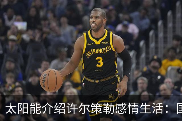太阳能介绍许尔策勒感情生活：国际比赛日刚结婚，对象是德国演员