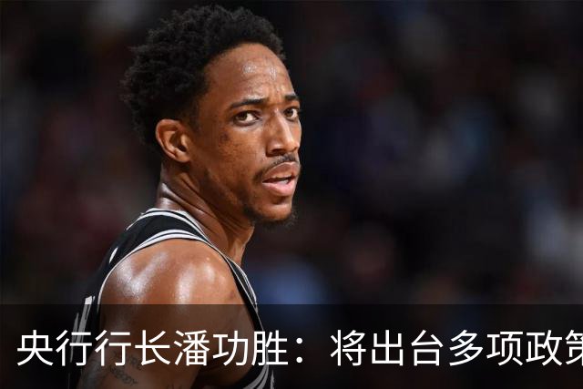 央行行长潘功胜：将出台多项政策举措 涵盖金融支持科技创新等领域