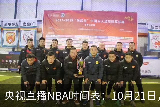 央视直播NBA时间表：10月21日，CCTV5直播马刺VS雷霆揭幕战
