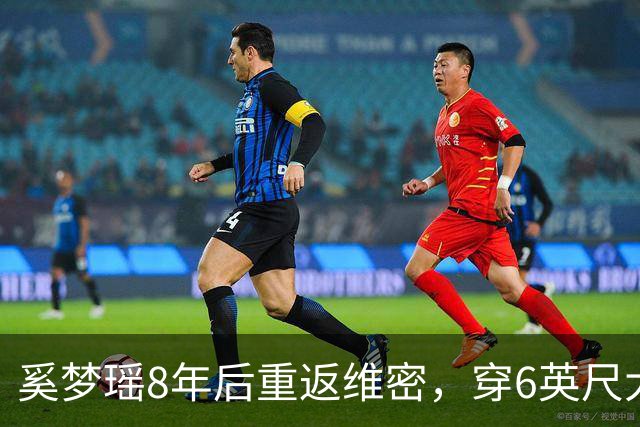 奚梦瑶8年后重返维密，穿6英尺大翅膀秀服好霸气，后台素颜照曝光