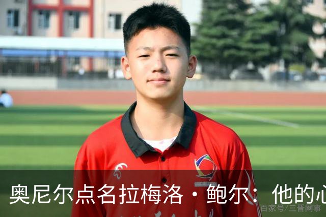 奥尼尔点名拉梅洛·鲍尔：他的心态必须改