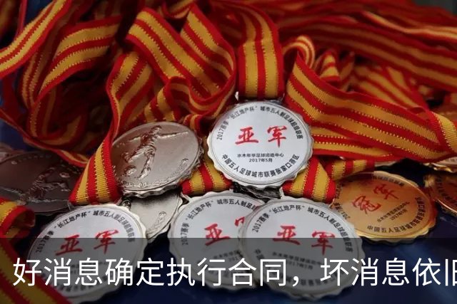 好消息确定执行合同，坏消息依旧垃圾时间登场，开拓者你要干什么
