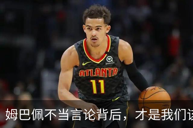 姆巴佩不当言论背后，才是我们该深思的东西！