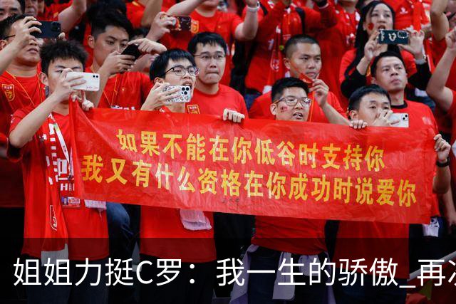 姐姐力挺C罗：我一生的骄傲 再次创造了历史