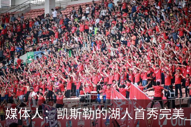 媒体人：凯斯勒的湖人首秀完美 吃饼手段很多 饭量也足够大