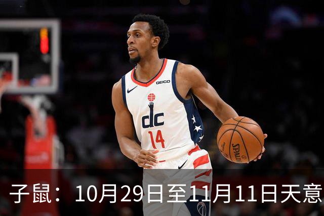 子鼠：10月29日至11月11日天意难违，有件大事落你头上
