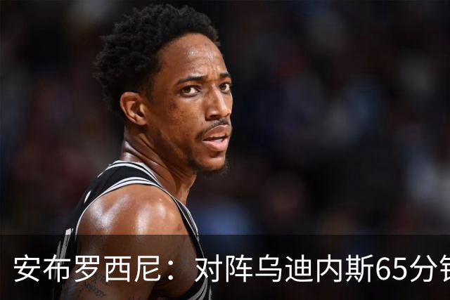 安布罗西尼：对阵乌迪内斯65分钟，是阿莫林治下米兰最佳表现