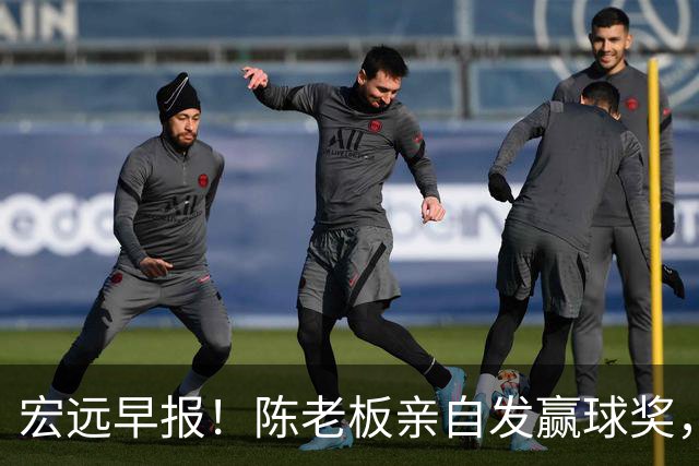 宏远早报！陈老板亲自发赢球奖，徐杰顶薪凉了，朱芳雨撑场面！