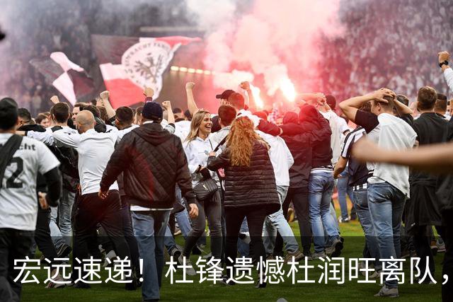 宏远速递！杜锋遗憾杜润旺离队，胡明轩独享CBA唯一名额，全队聚餐看揭幕战