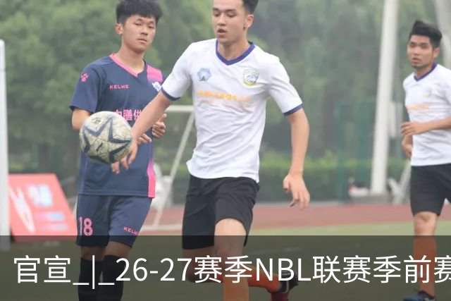 官宣 | 26-27赛季NBL联赛季前赛（贵州清镇赛区）参赛球队及日程
