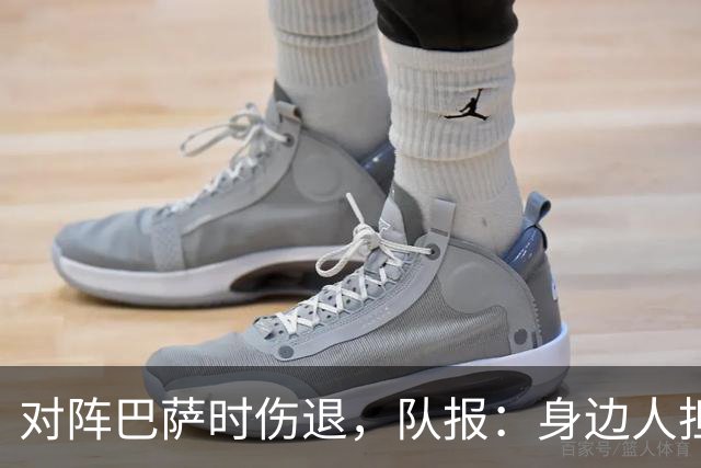 对阵巴萨时伤退，队报：身边人担心KK遭遇了十字韧带断裂