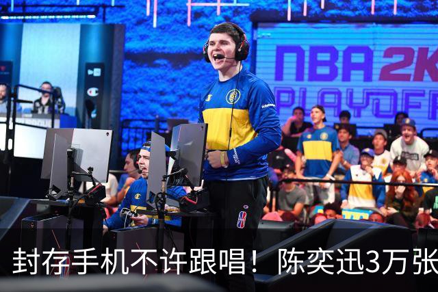 封存手机不许跟唱！陈奕迅3万张票遭黄牛炒至1.3万，歌迷怒求实名制