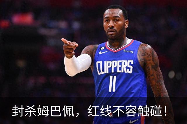 封杀姆巴佩，红线不容触碰！