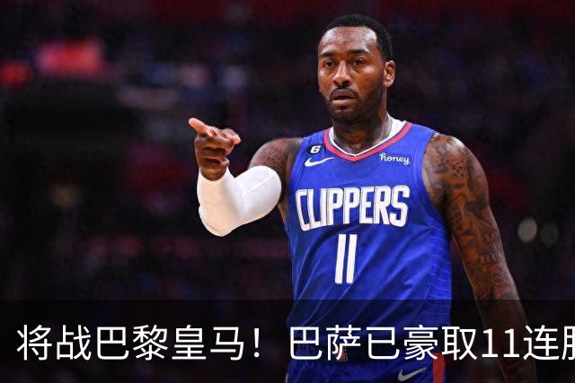 将战巴黎皇马！巴萨已豪取11连胜，队史纪录是18连胜